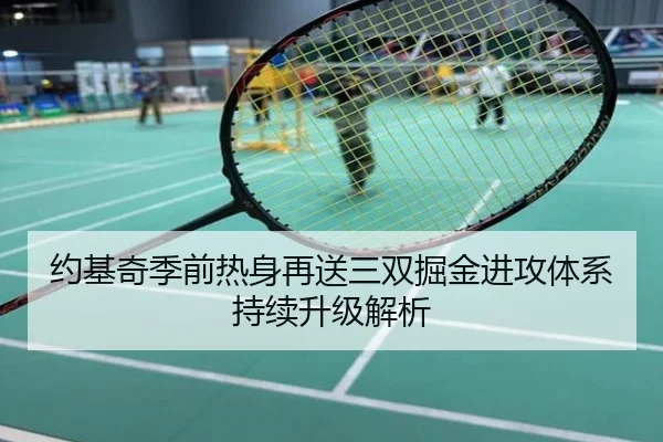 约基奇季前热身再送三双掘金进攻体系持续升级解析
